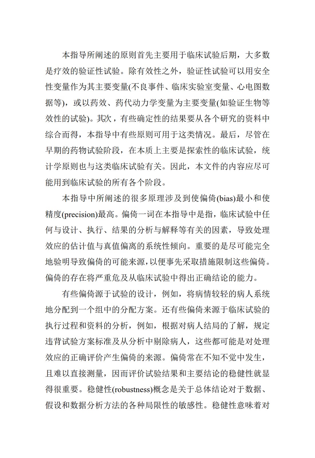 E9.临床试验的统计学指导原则_07.jpg