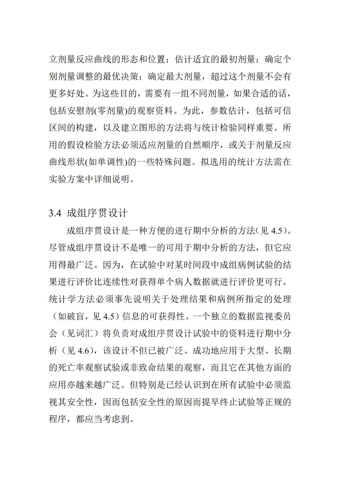 E9.临床试验的统计学指导原则_33.jpg