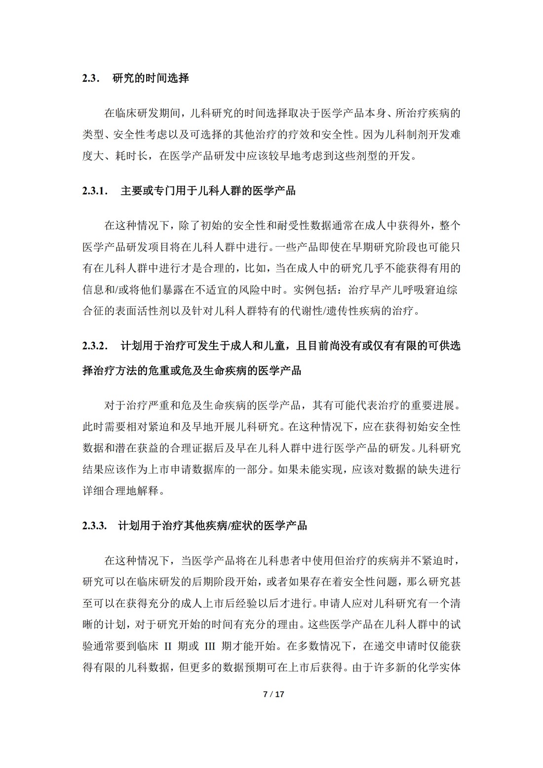E11：用于儿科人群的医学产品的临床研究（中文翻译公开征求意见稿）_07.jpg