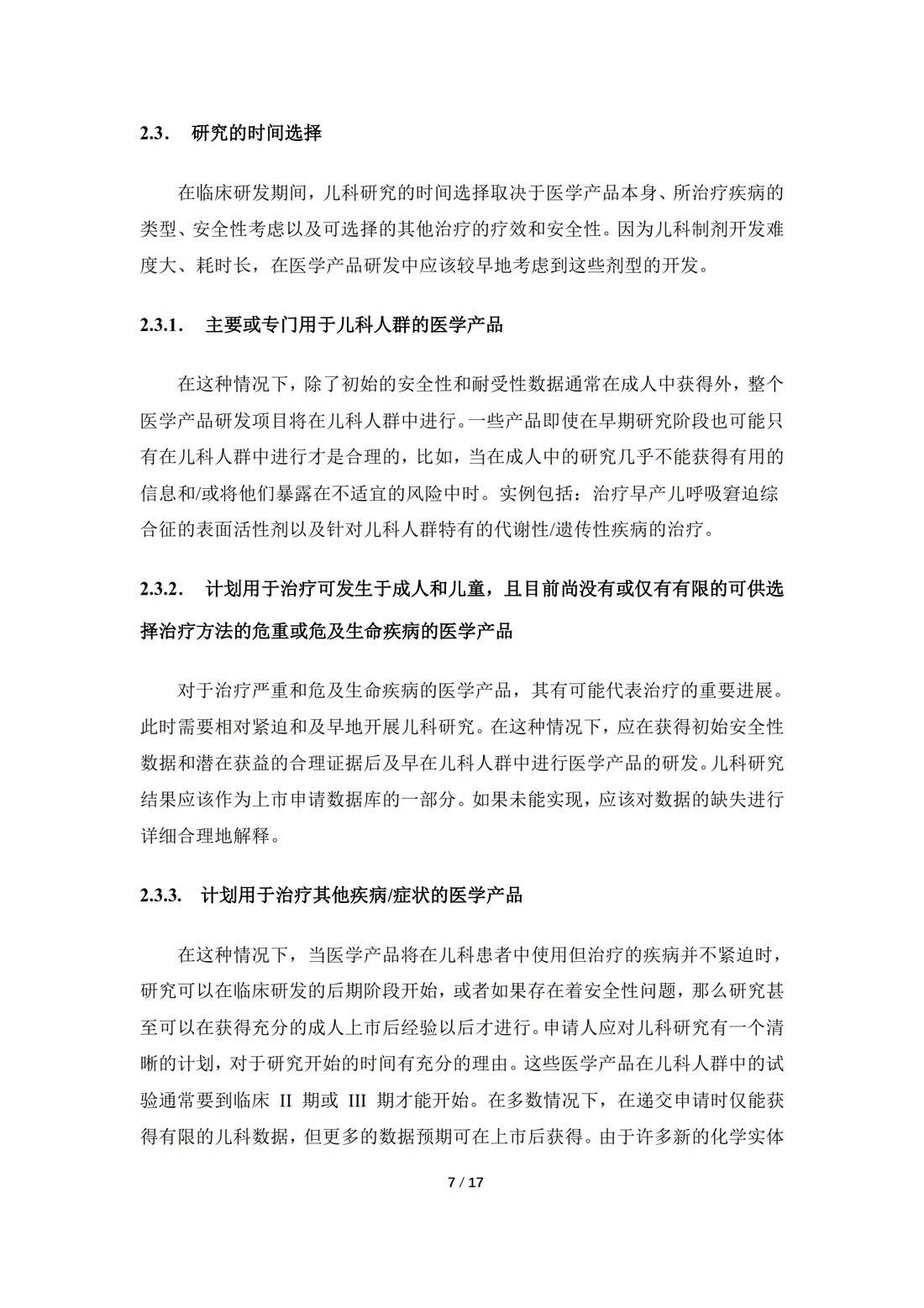 E11：用于儿科人群的医学产品的临床研究（中文翻译公开征求意见稿）_07.jpg