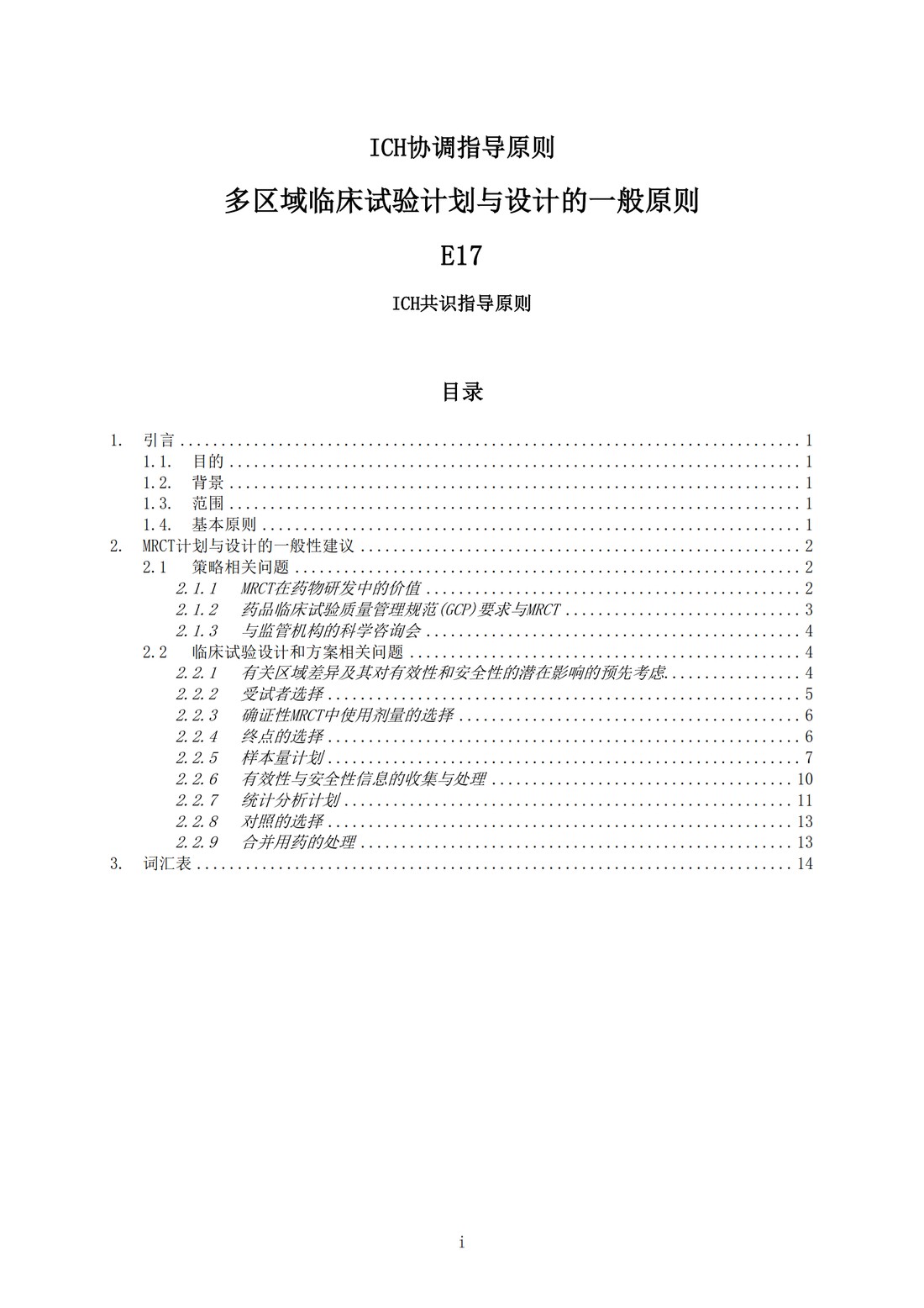 E17多区域临床试验计划与设计的一般原则（中文翻译公开征求意见稿）_03.jpg