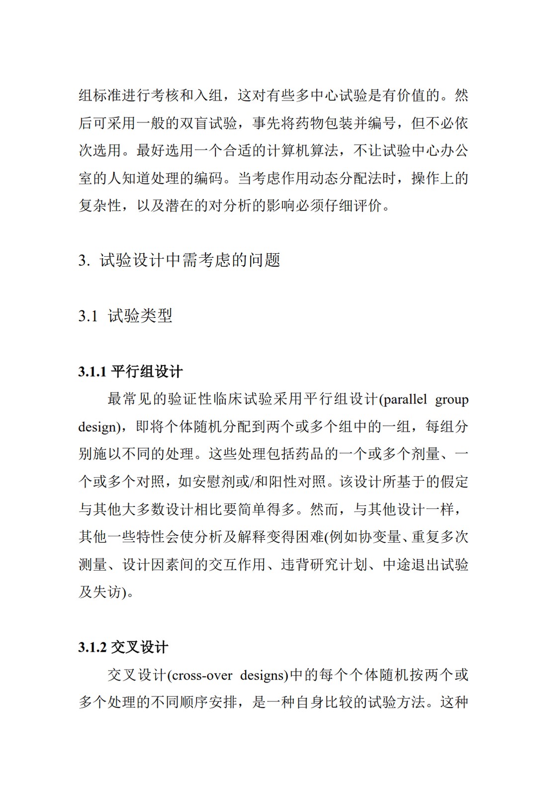 E9.临床试验的统计学指导原则_23.jpg