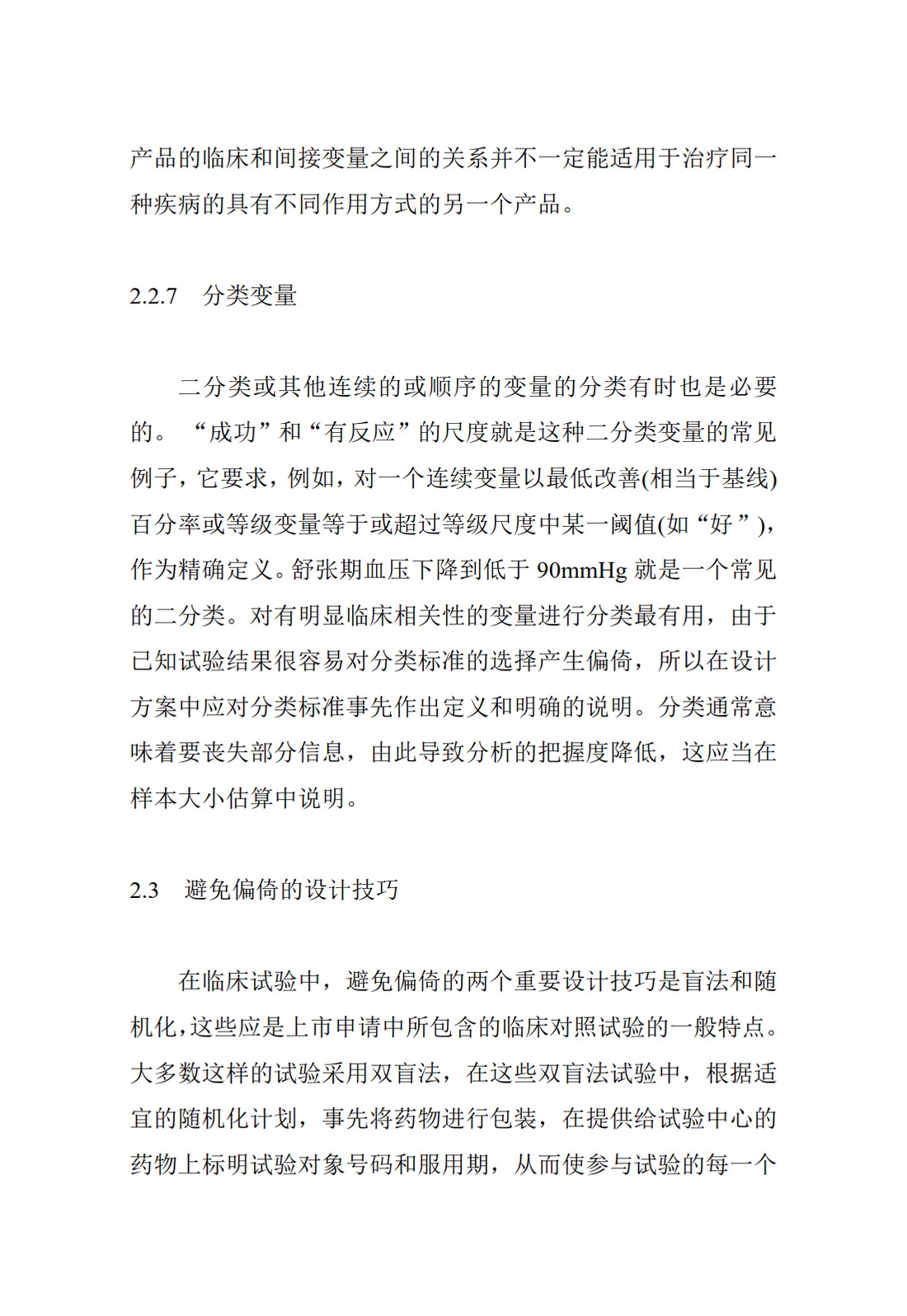E9.临床试验的统计学指导原则_17.jpg