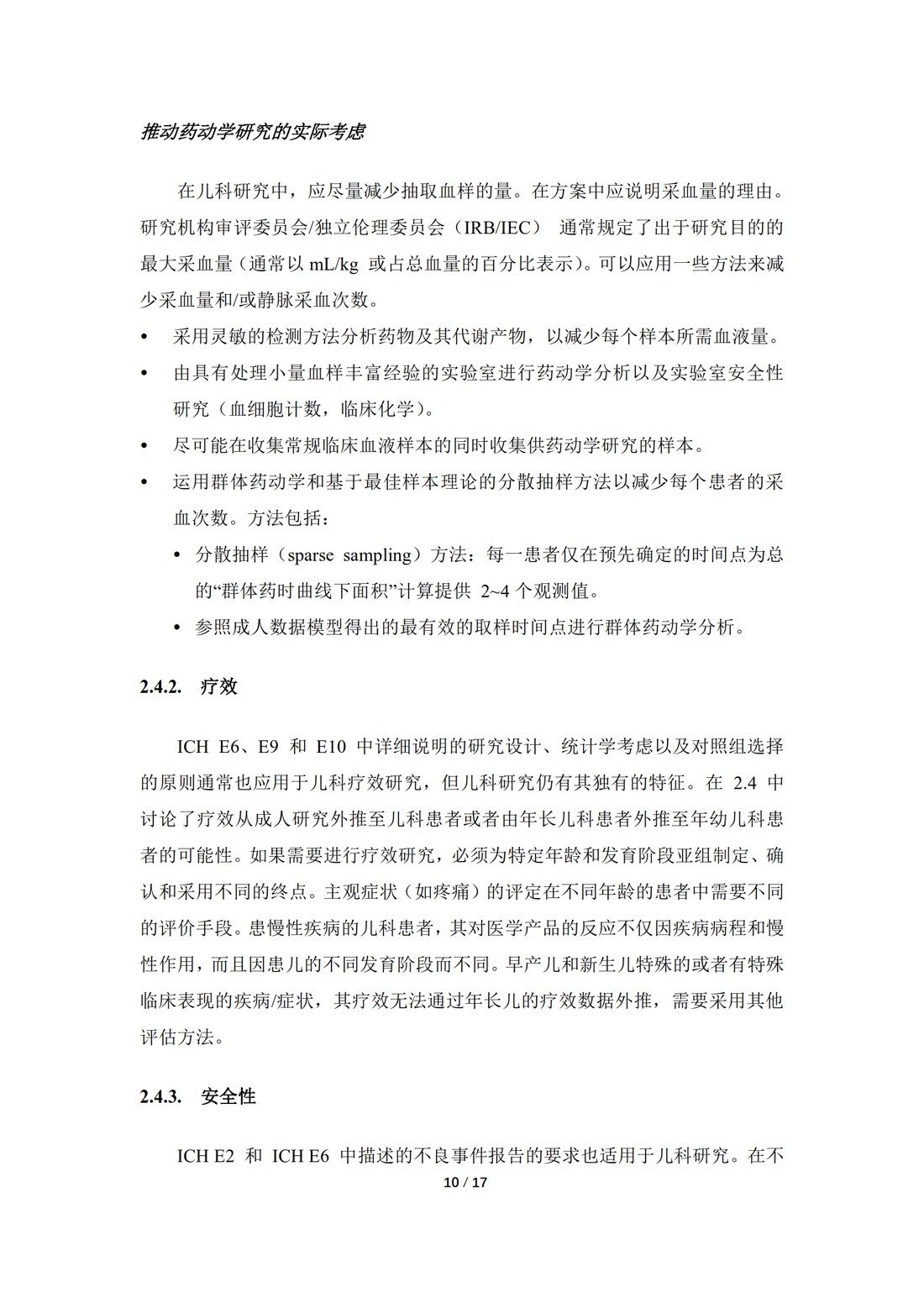 E11：用于儿科人群的医学产品的临床研究（中文翻译公开征求意见稿）_10.jpg