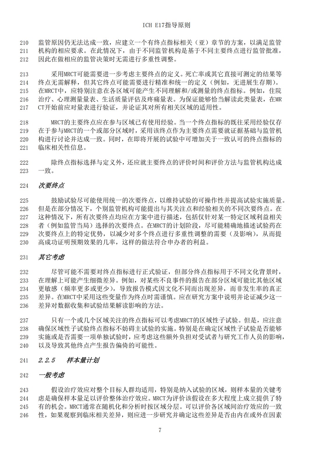 E17多区域临床试验计划与设计的一般原则（中文翻译公开征求意见稿）_10.jpg
