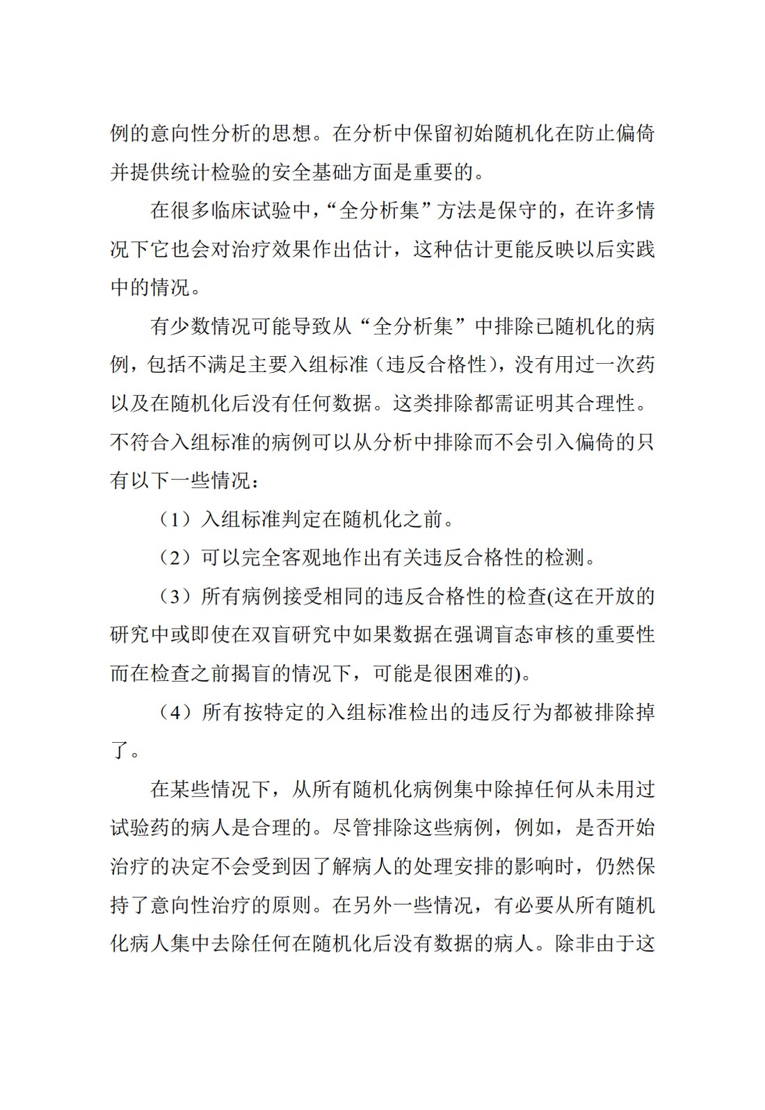 E9.临床试验的统计学指导原则_45.jpg