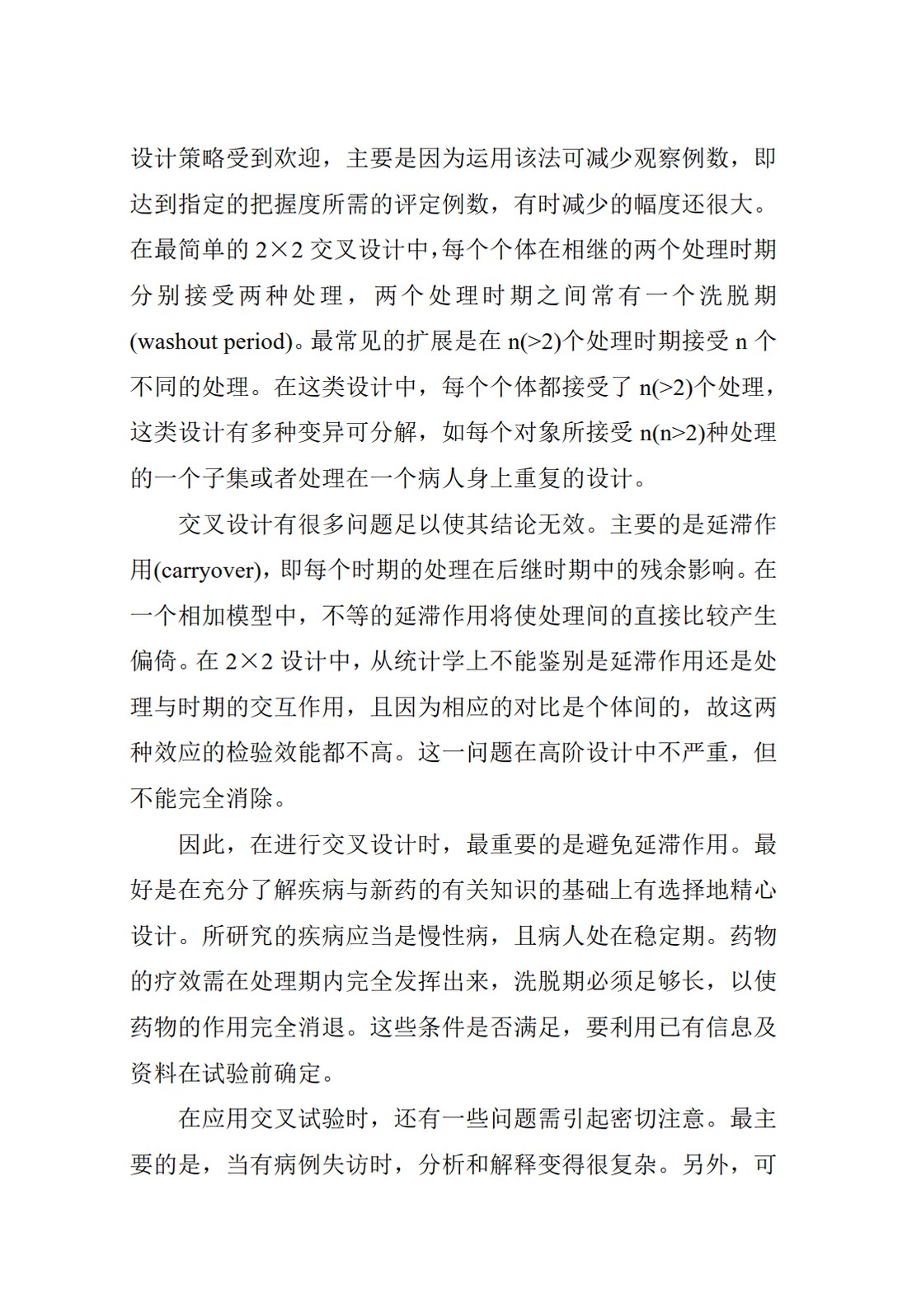 E9.临床试验的统计学指导原则_24.jpg