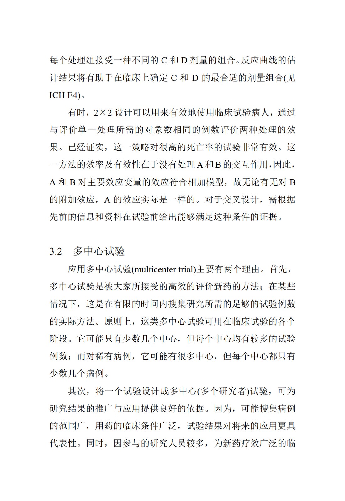 E9.临床试验的统计学指导原则_26.jpg