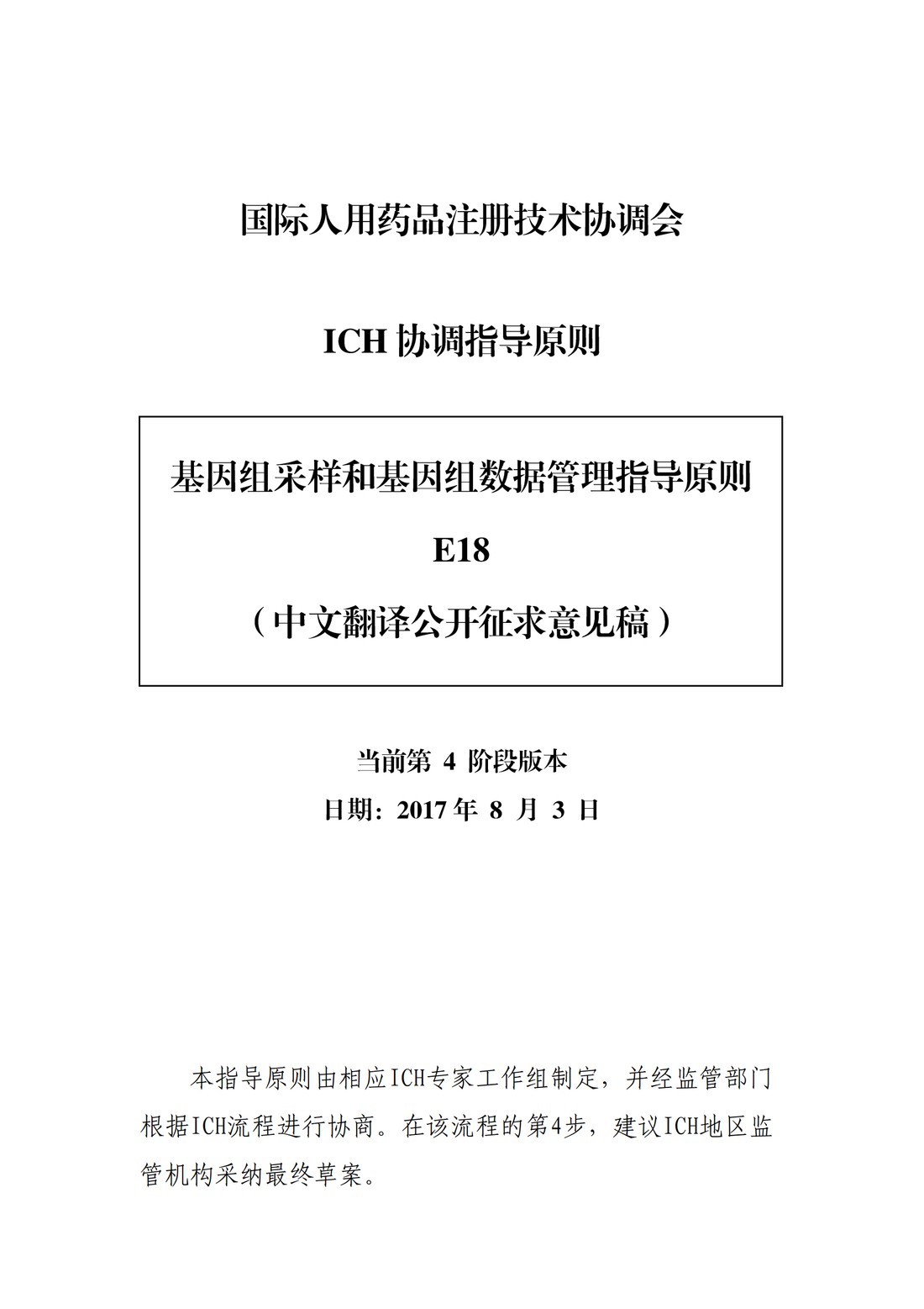 E18：基因组采样和基因组数据管理指导原则（中文翻译公开征求意见稿）_01.jpg