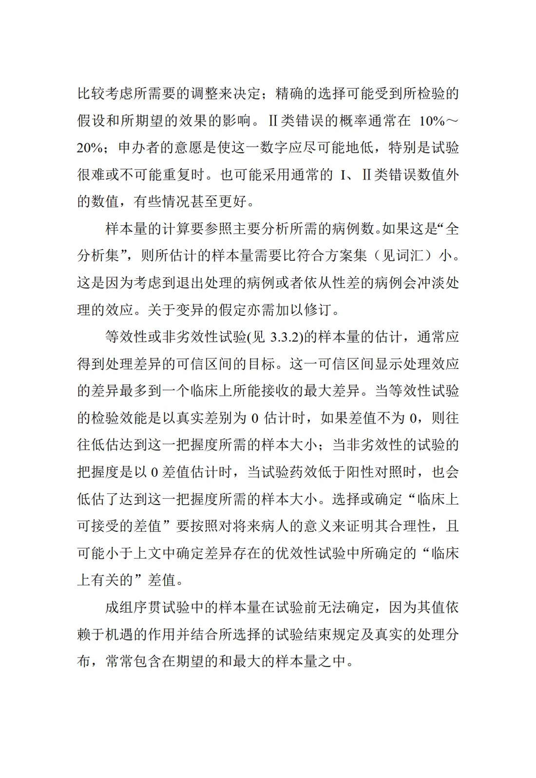 E9.临床试验的统计学指导原则_35.jpg