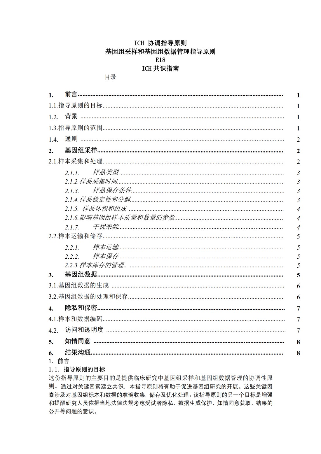 E18：基因组采样和基因组数据管理指导原则（中文翻译公开征求意见稿）_03.jpg
