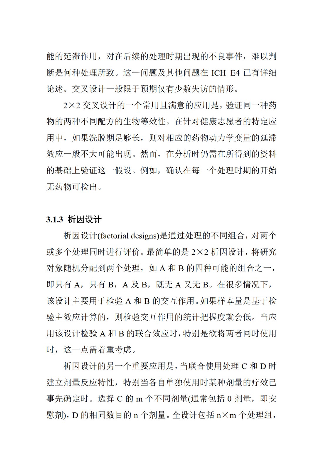 E9.临床试验的统计学指导原则_25.jpg