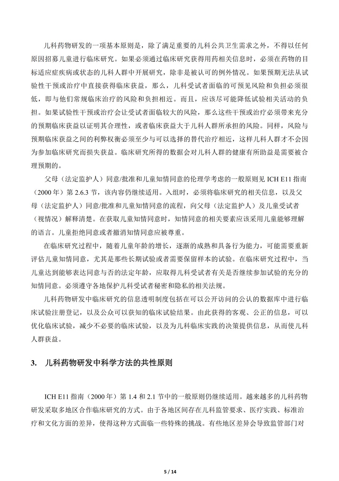 E11补充文件（R1）：用于儿科人群的医学产品的临床研究（中文翻译公开征求意见稿）_05.jpg