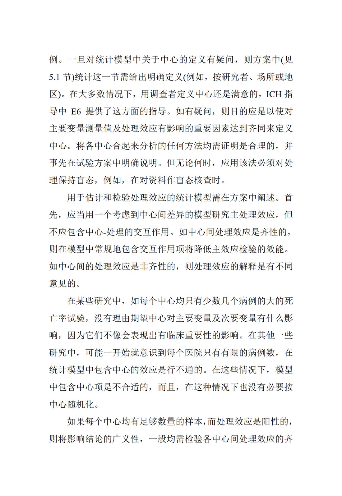 E9.临床试验的统计学指导原则_28.jpg