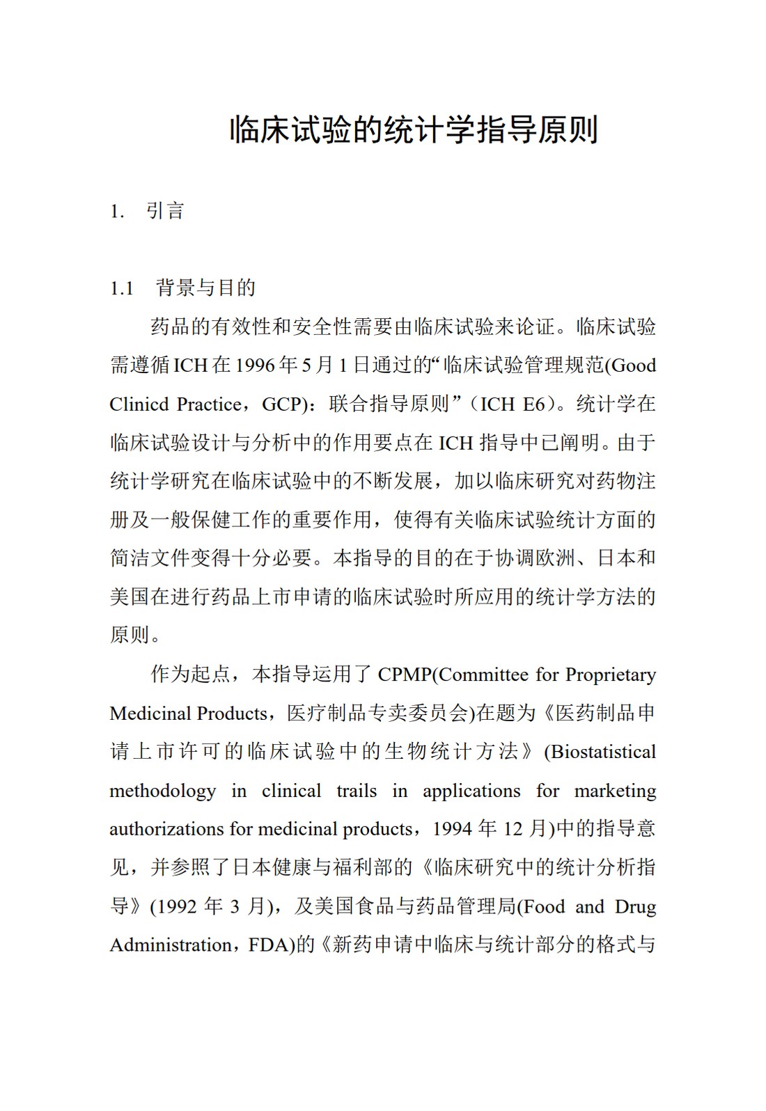 E9.临床试验的统计学指导原则_04.jpg