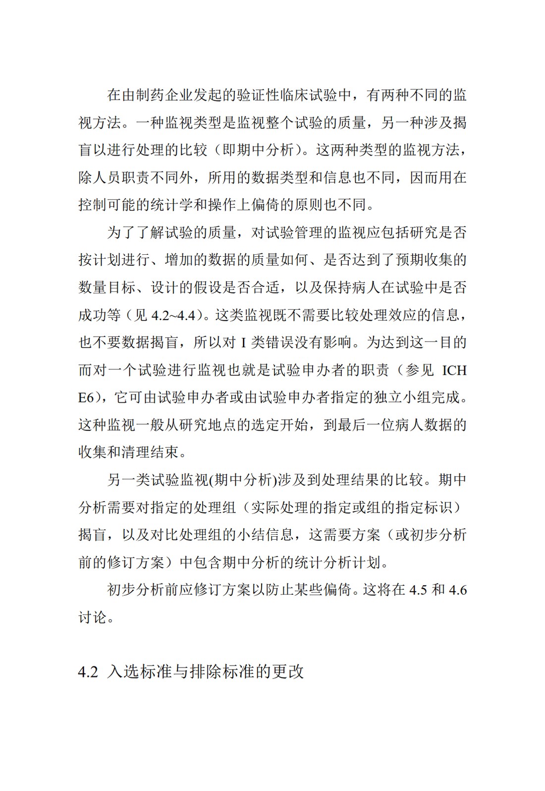 E9.临床试验的统计学指导原则_37.jpg