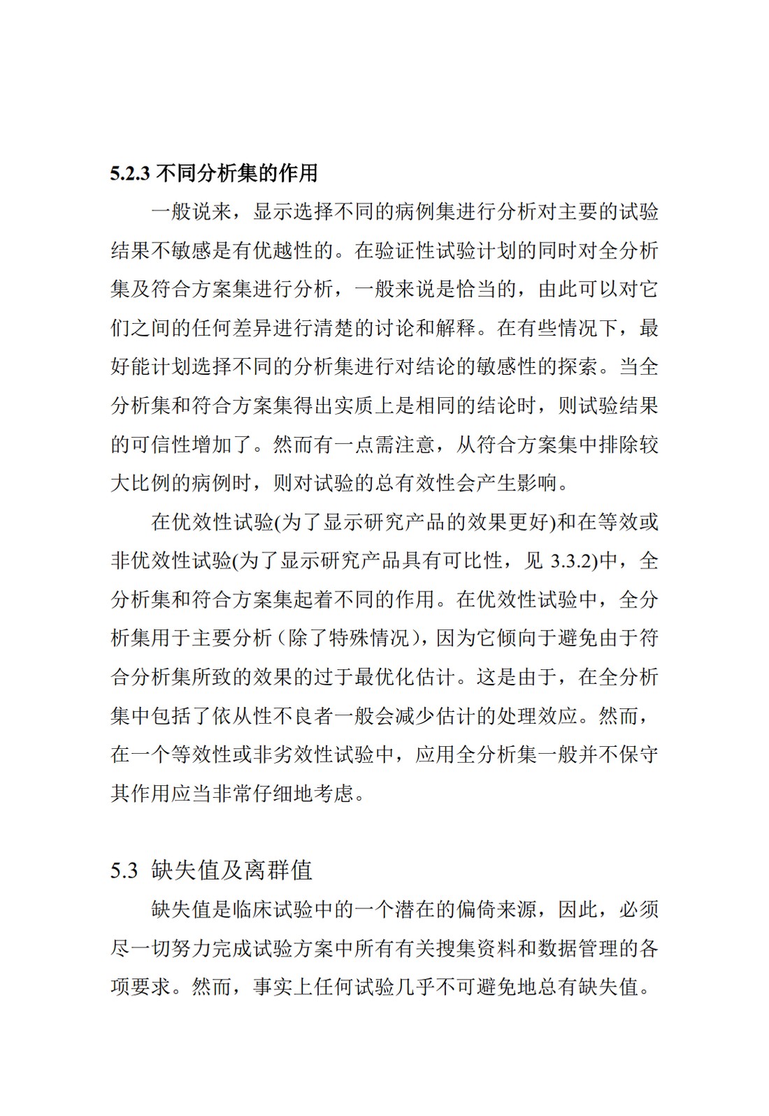 E9.临床试验的统计学指导原则_48.jpg