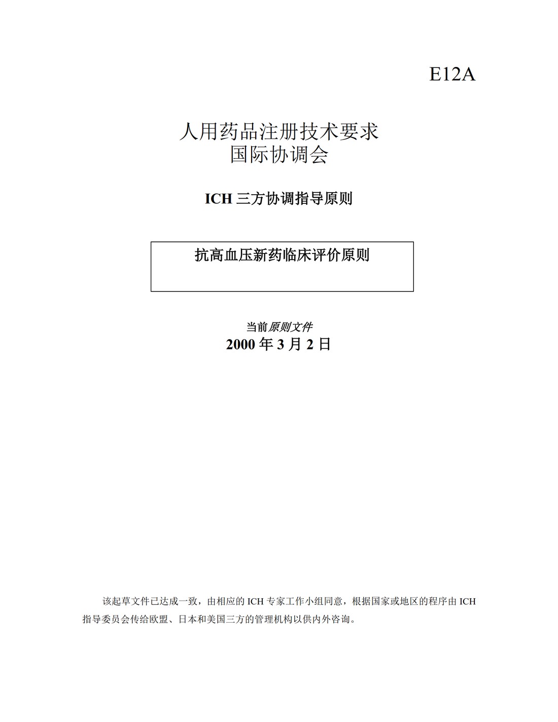 E12A.抗高血压新药临床评价原则_1.jpg