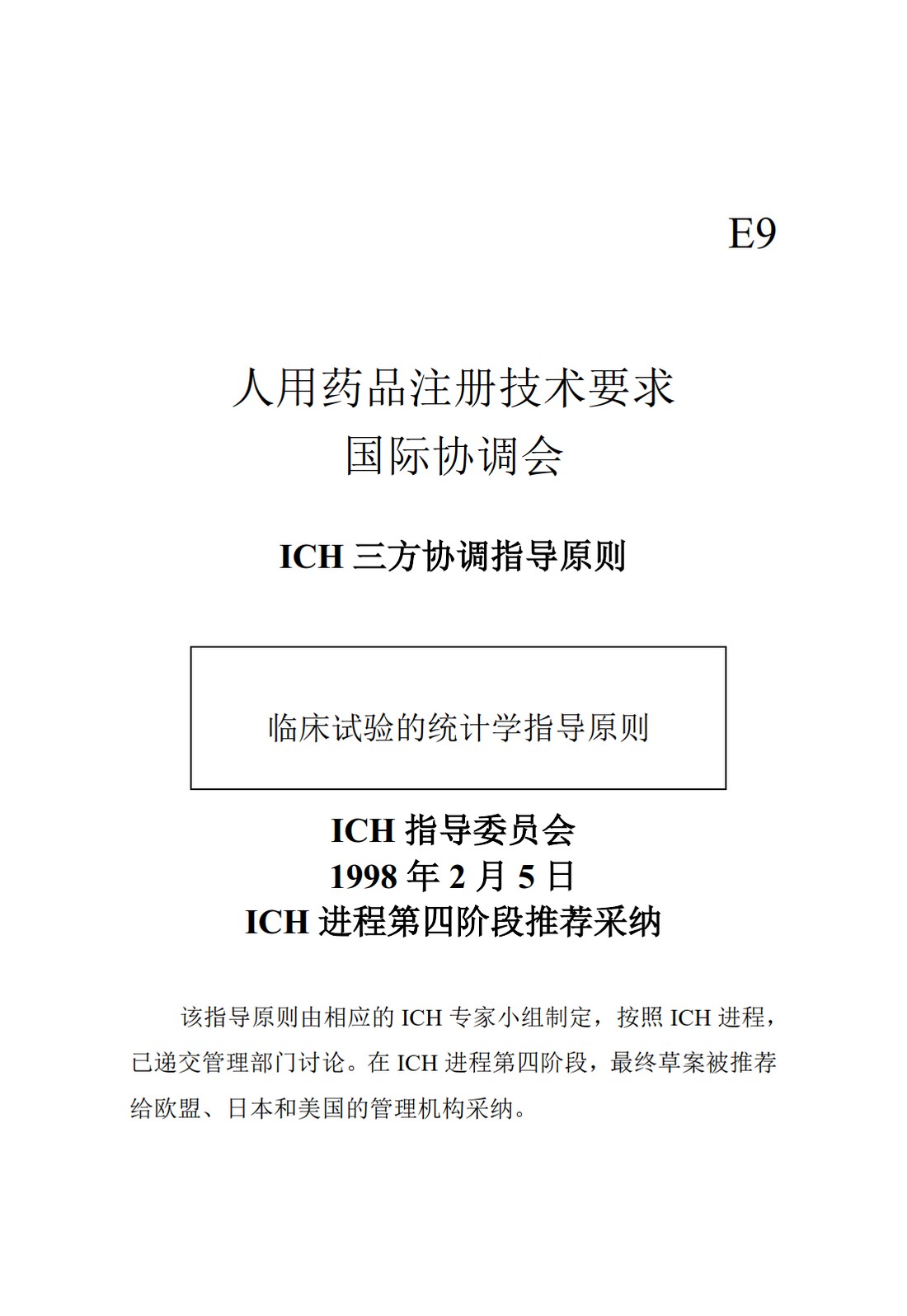 E9.临床试验的统计学指导原则_01.jpg