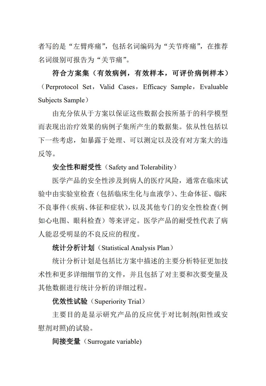 E9.临床试验的统计学指导原则_67.jpg