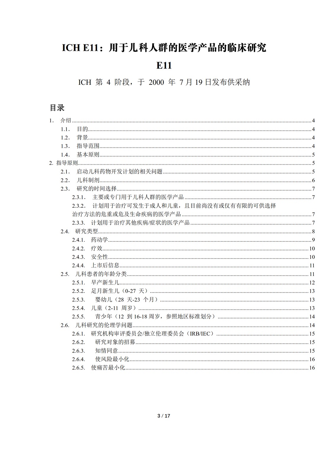 E11：用于儿科人群的医学产品的临床研究（中文翻译公开征求意见稿）_03.jpg