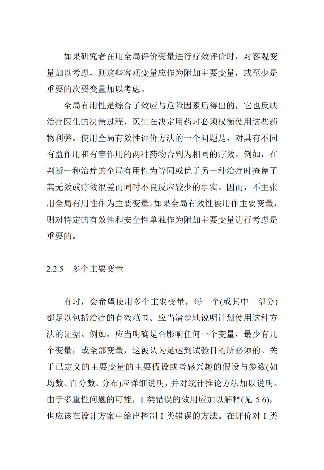 E9.临床试验的统计学指导原则_15.jpg