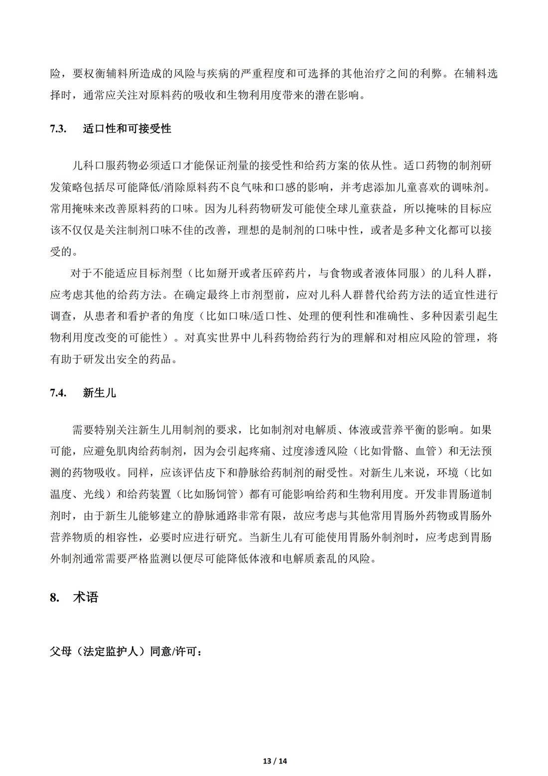 E11补充文件（R1）：用于儿科人群的医学产品的临床研究（中文翻译公开征求意见稿）_13.jpg