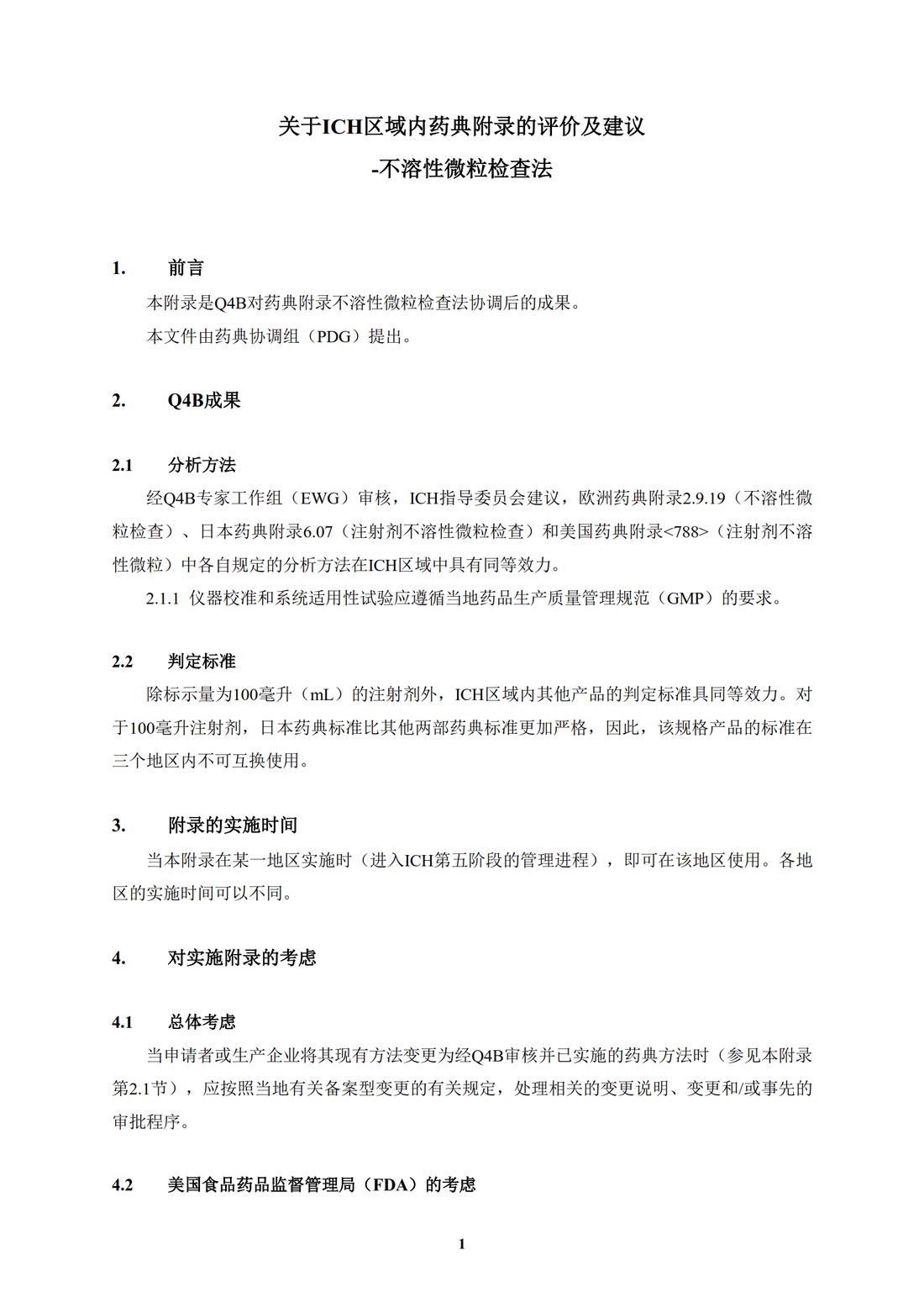 Q4B附录3(R1)：关于ICH区域内药典附录的评价及建议-不溶性微粒检查法_4.jpg