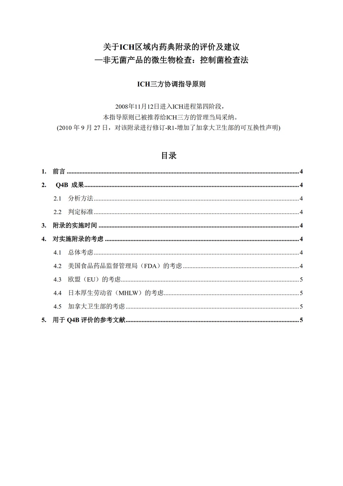 Q4B附录4B(R1)：关于ICH区域内药典附录的评价及建议-非无菌产品的微生物检查：控制菌检查法_3.jpg