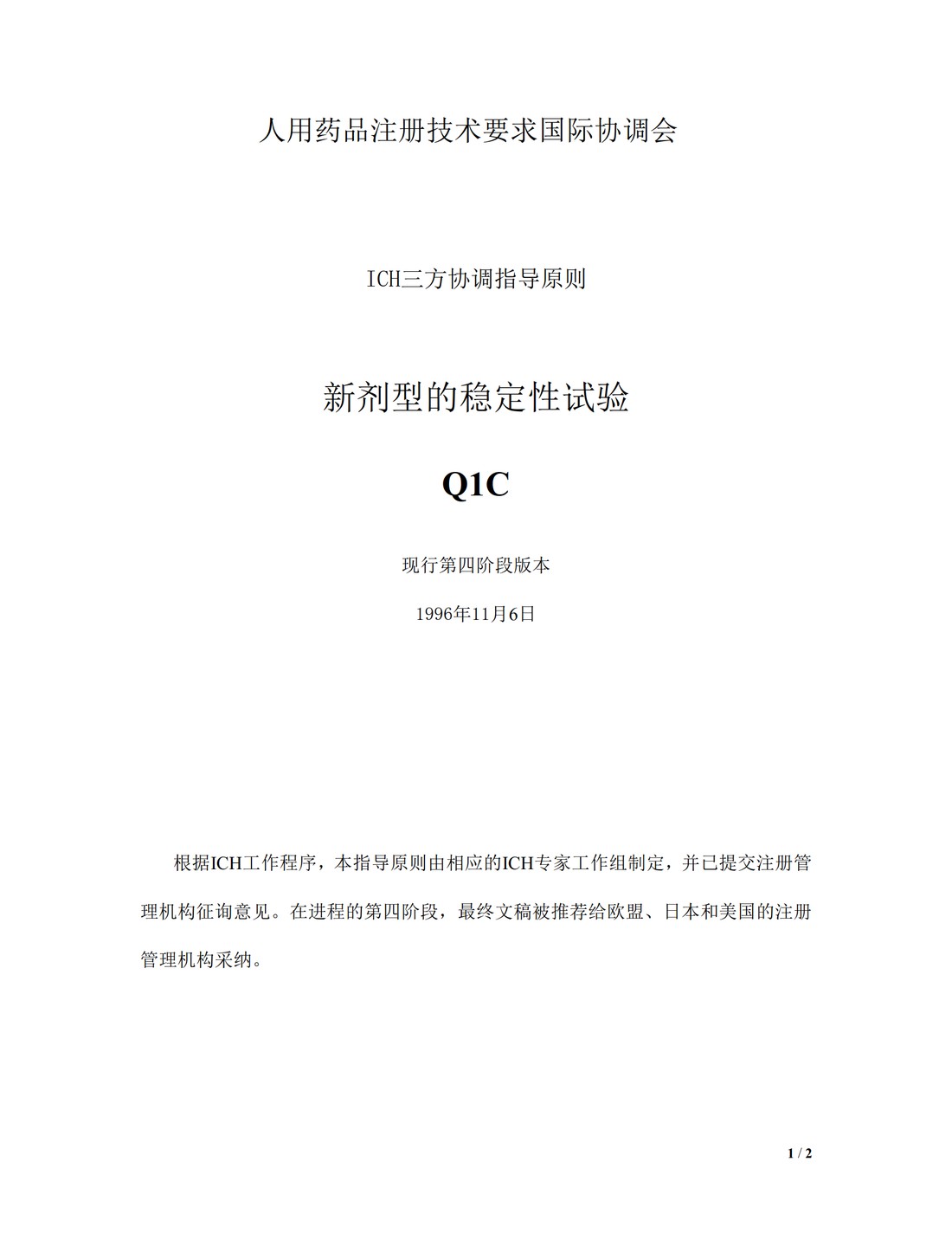 Q1C：新剂型的稳定性测试_1.jpg