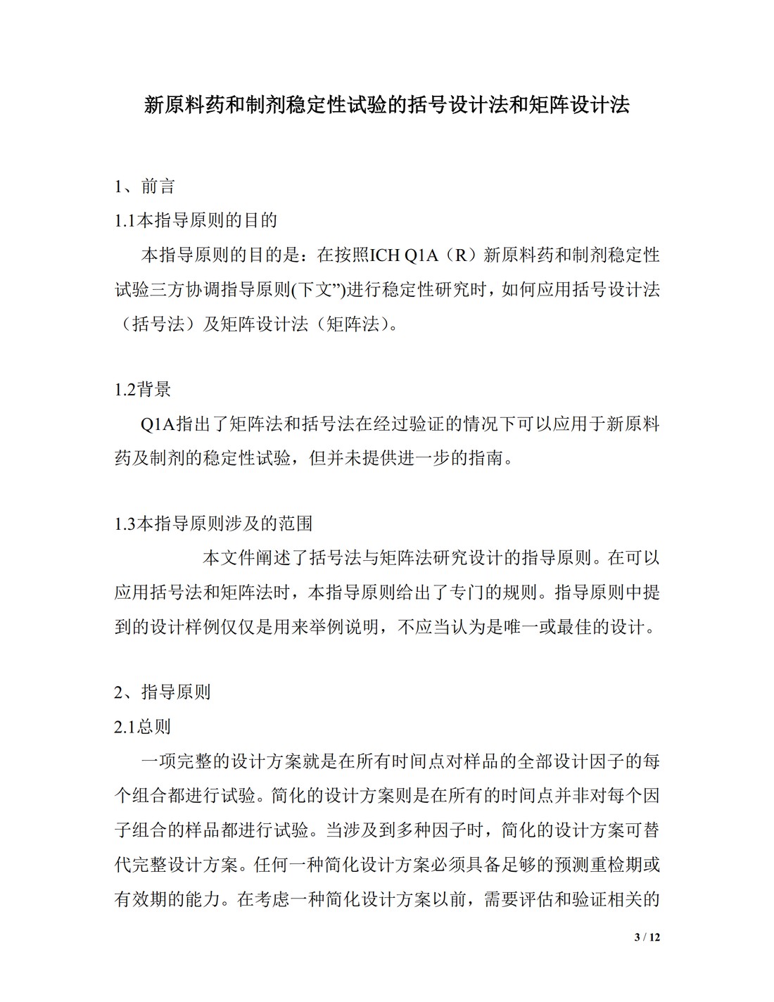 Q1D：新型原料药和药品稳定性测试的交叉和矩阵设计_03.jpg