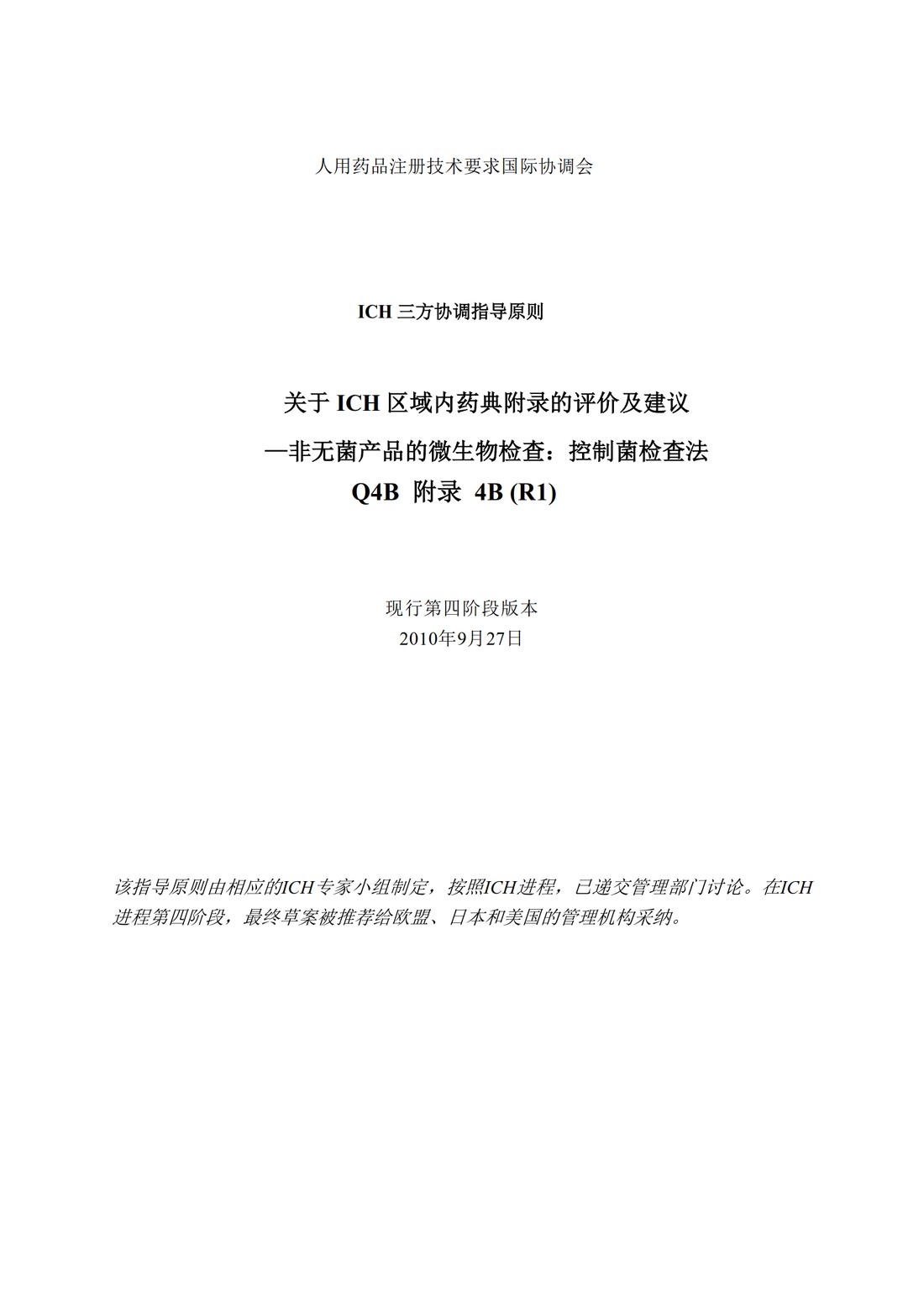 Q4B附录4B(R1)：关于ICH区域内药典附录的评价及建议-非无菌产品的微生物检查：控制菌检查法_1.jpg