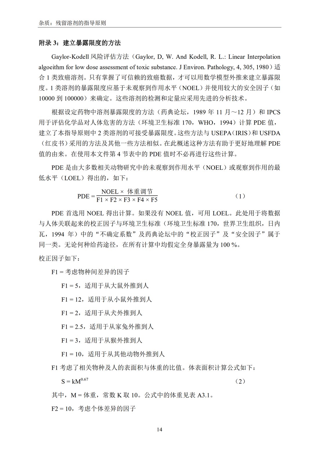 Q3C(R6) 杂质：残留溶剂的指导原则_20.jpg