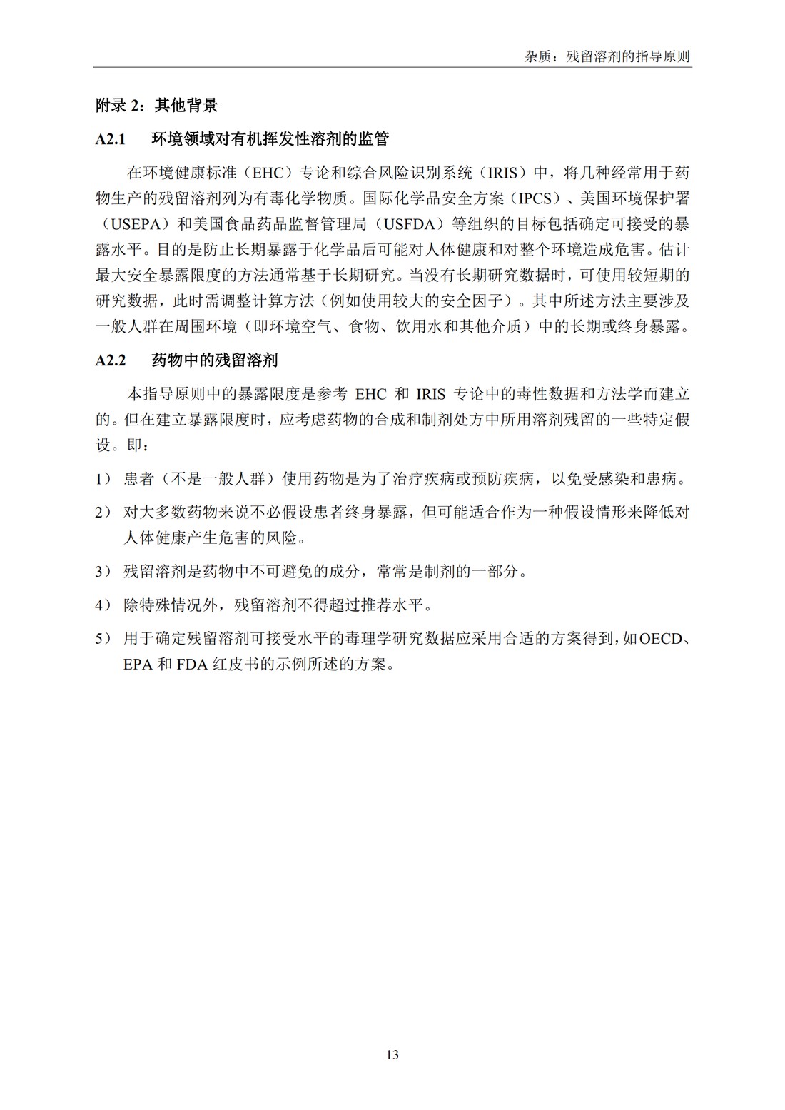 Q3C(R6) 杂质：残留溶剂的指导原则_19.jpg