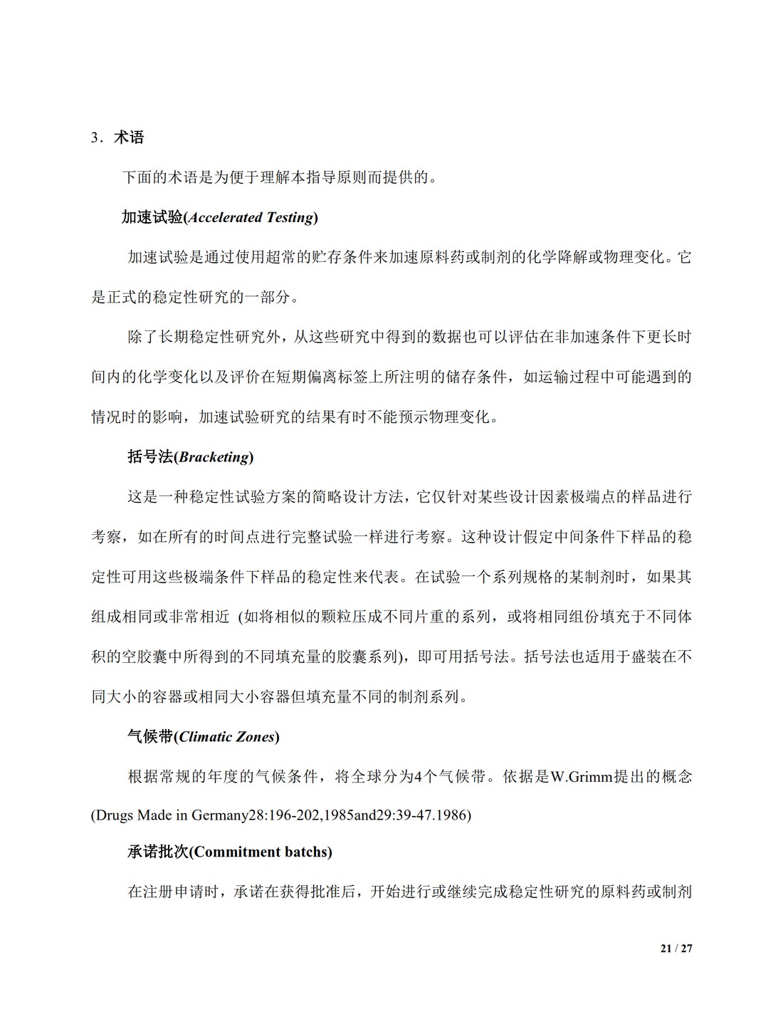 【译文】Q1A(R2)：新型原料药和药品的稳定性测试_21.jpg