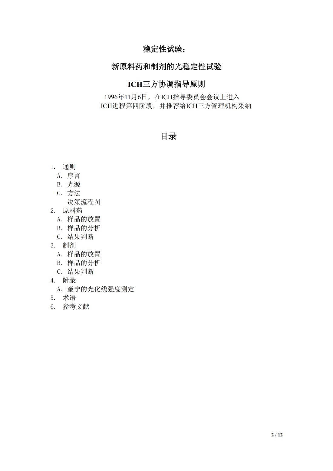 【译文】Q1B 稳定性试验：新原料药和制剂的光稳定性试验_02.jpg