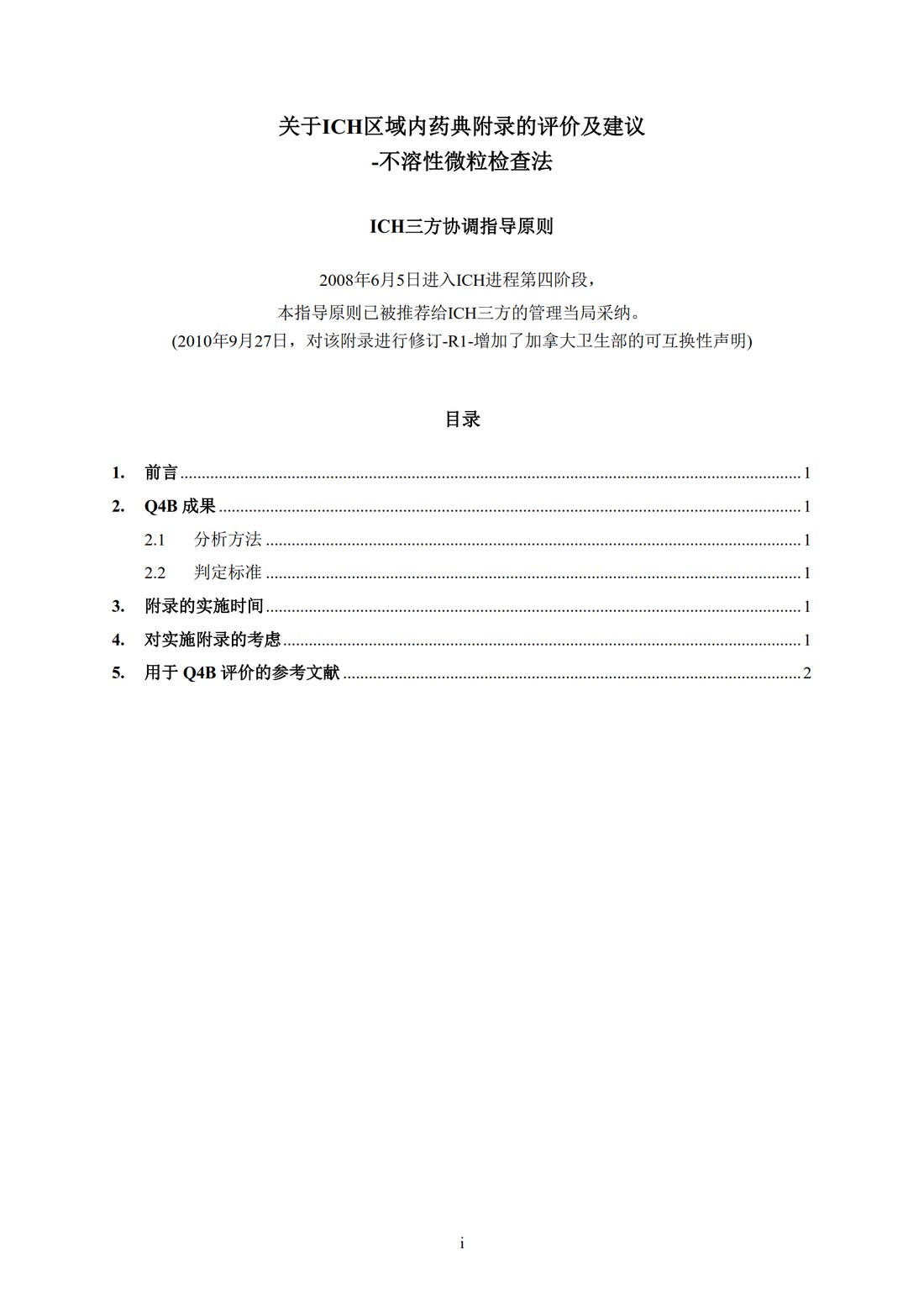 Q4B附录3(R1)：关于ICH区域内药典附录的评价及建议-不溶性微粒检查法_3.jpg