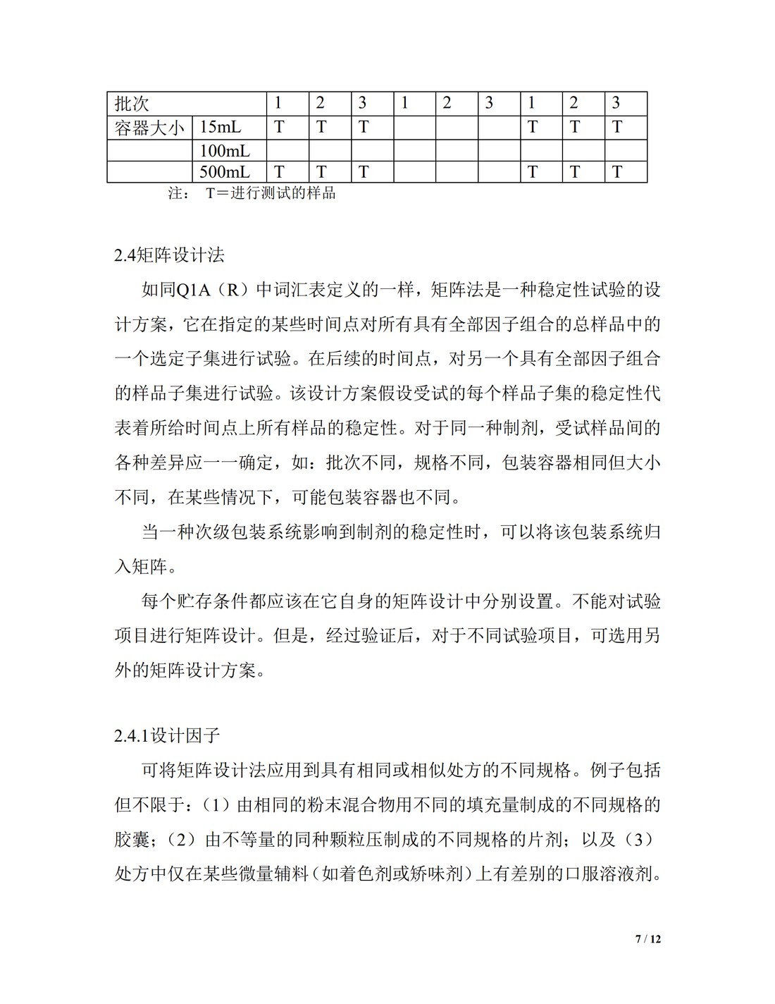 Q1D：新型原料药和药品稳定性测试的交叉和矩阵设计_07.jpg