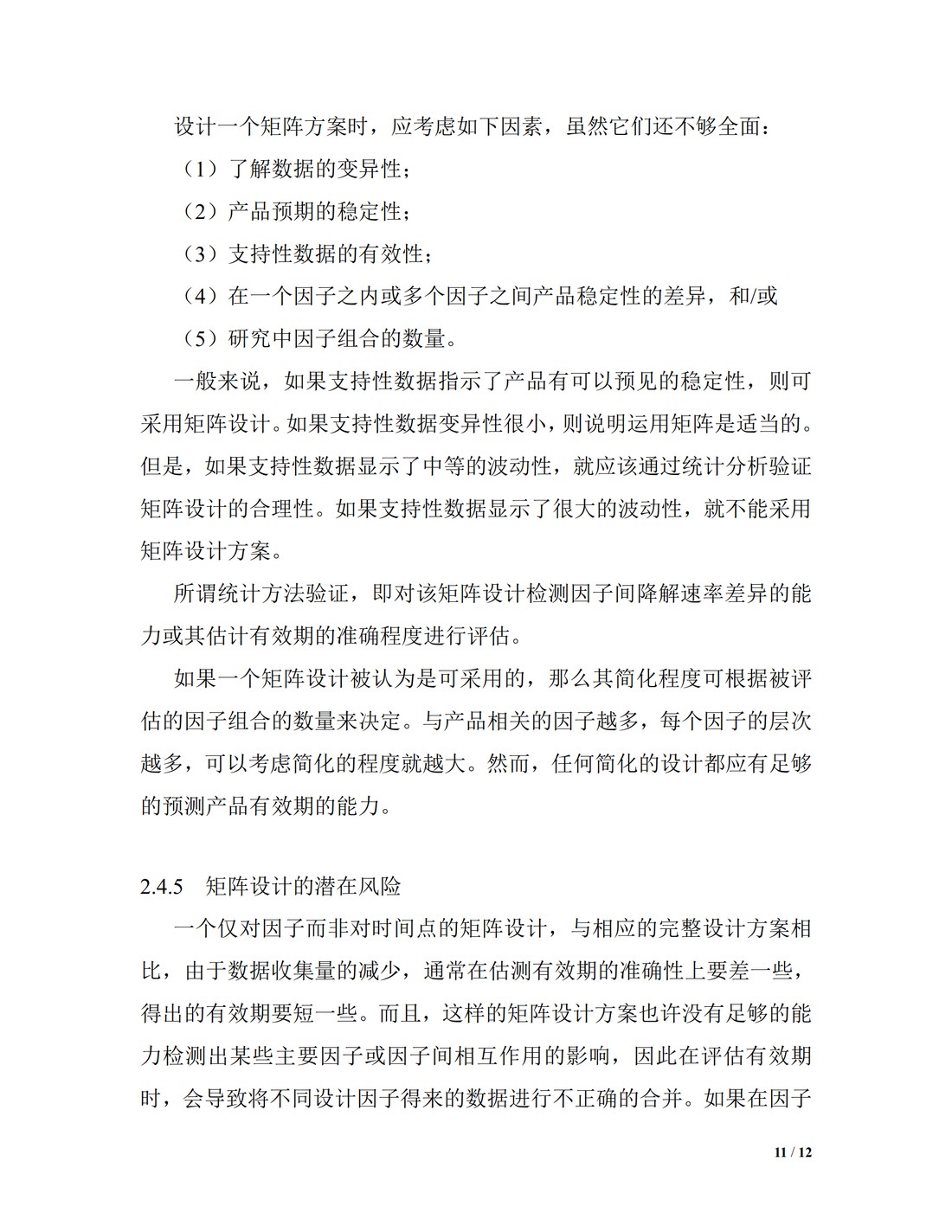 Q1D：新型原料药和药品稳定性测试的交叉和矩阵设计_11.jpg