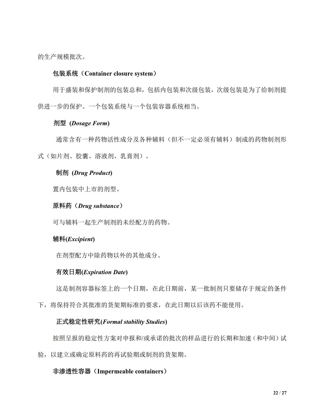 【译文】Q1A(R2)：新型原料药和药品的稳定性测试_22.jpg