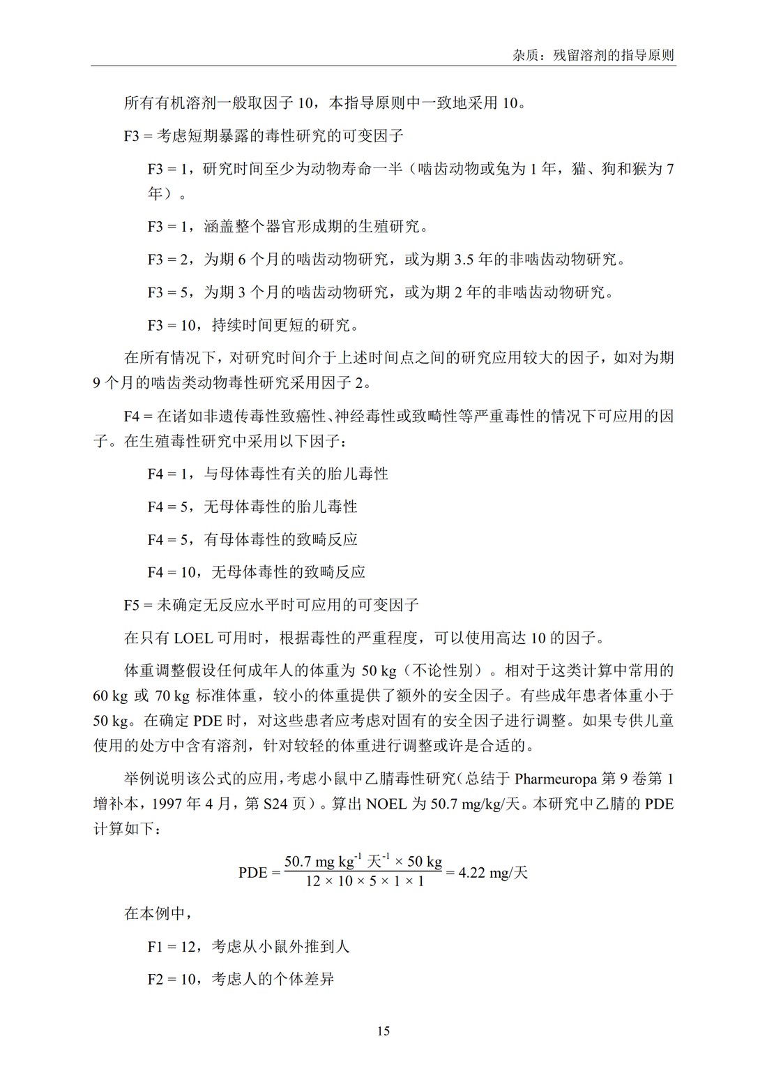 Q3C(R6) 杂质：残留溶剂的指导原则_21.jpg