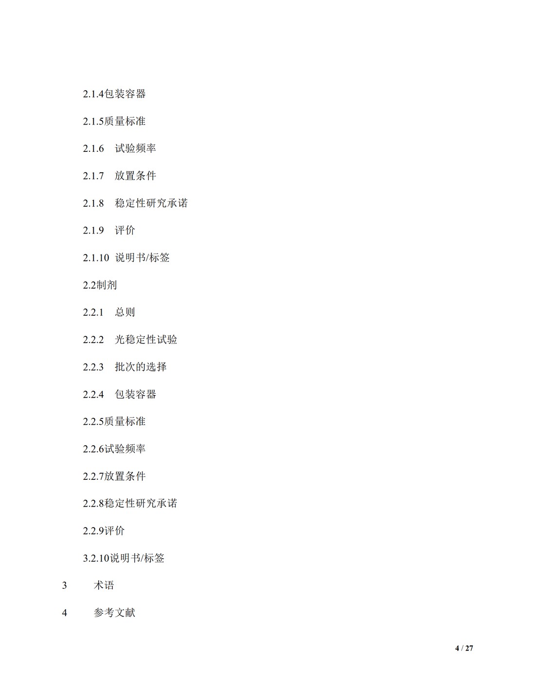 【译文】Q1A(R2)：新型原料药和药品的稳定性测试_04.jpg