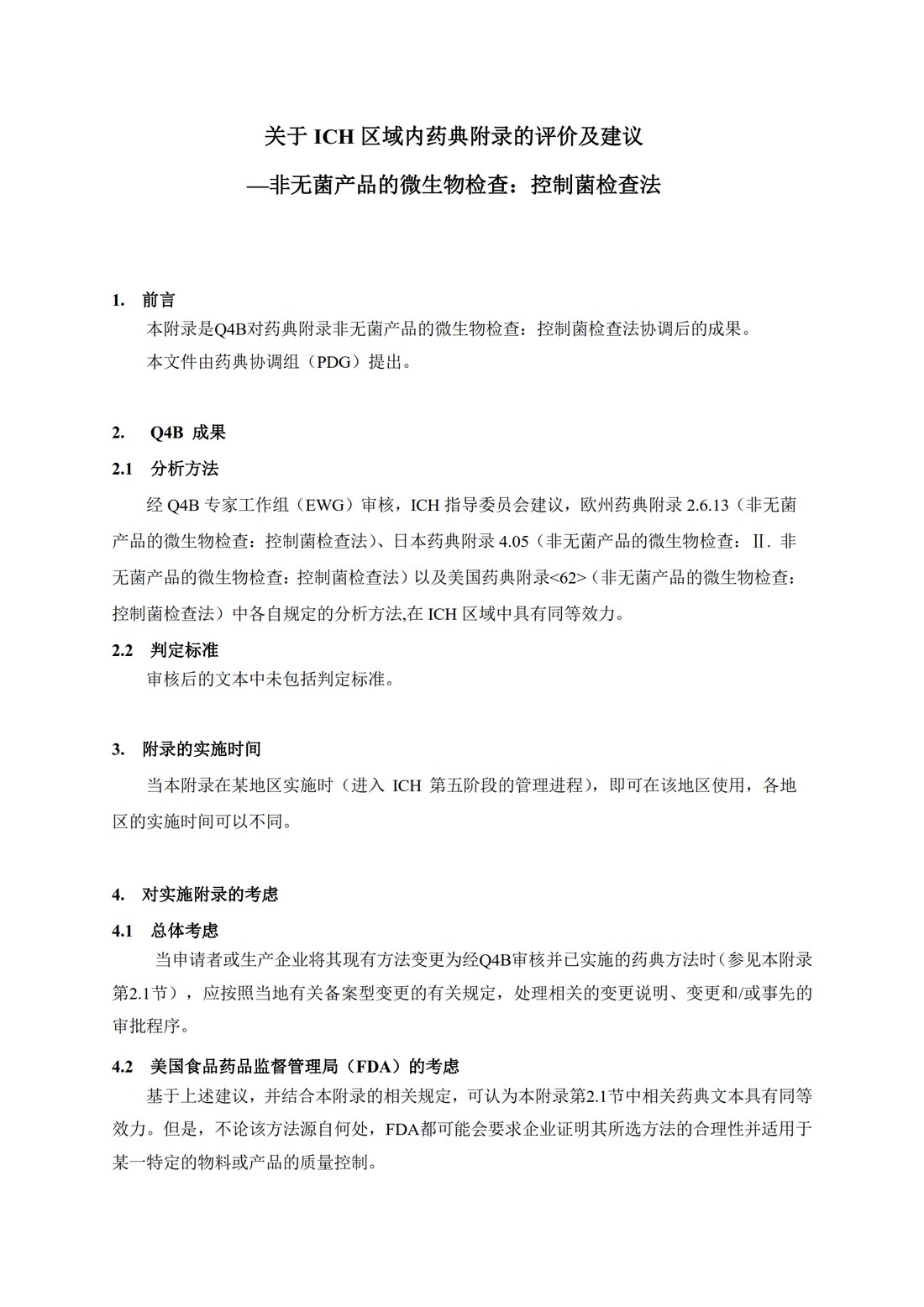 Q4B附录4B(R1)：关于ICH区域内药典附录的评价及建议-非无菌产品的微生物检查：控制菌检查法_4.jpg