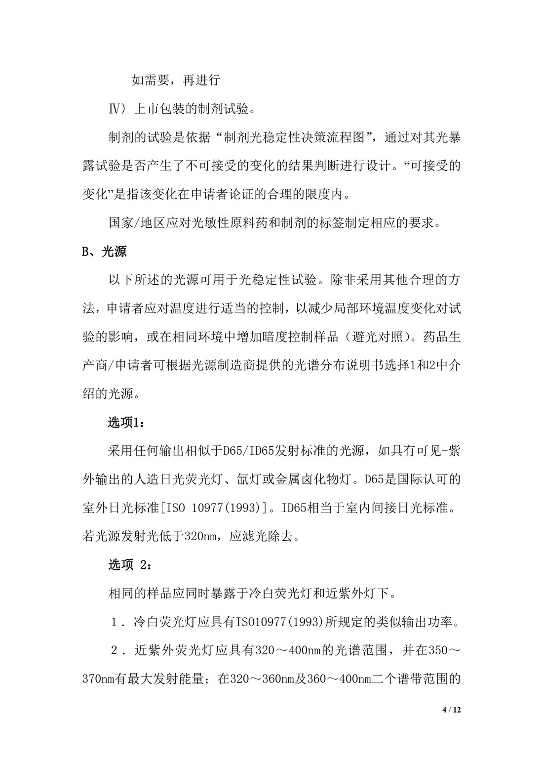 【译文】Q1B 稳定性试验：新原料药和制剂的光稳定性试验_04.jpg
