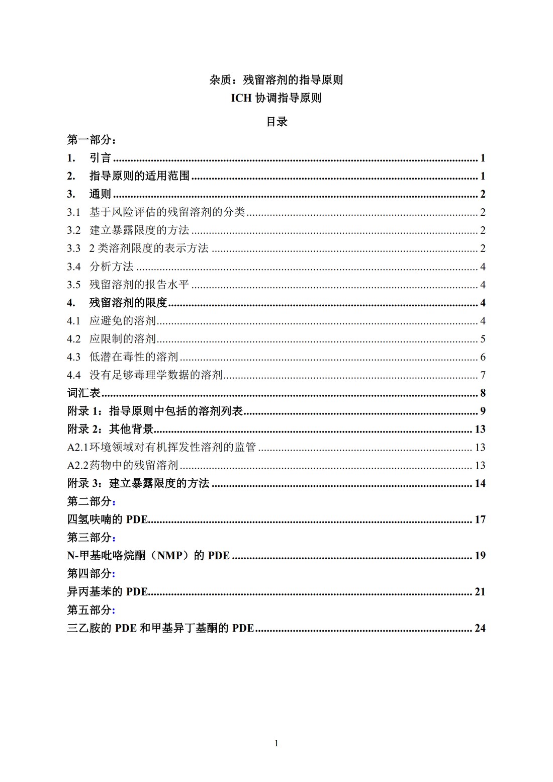 Q3C(R6) 杂质：残留溶剂的指导原则_05.jpg