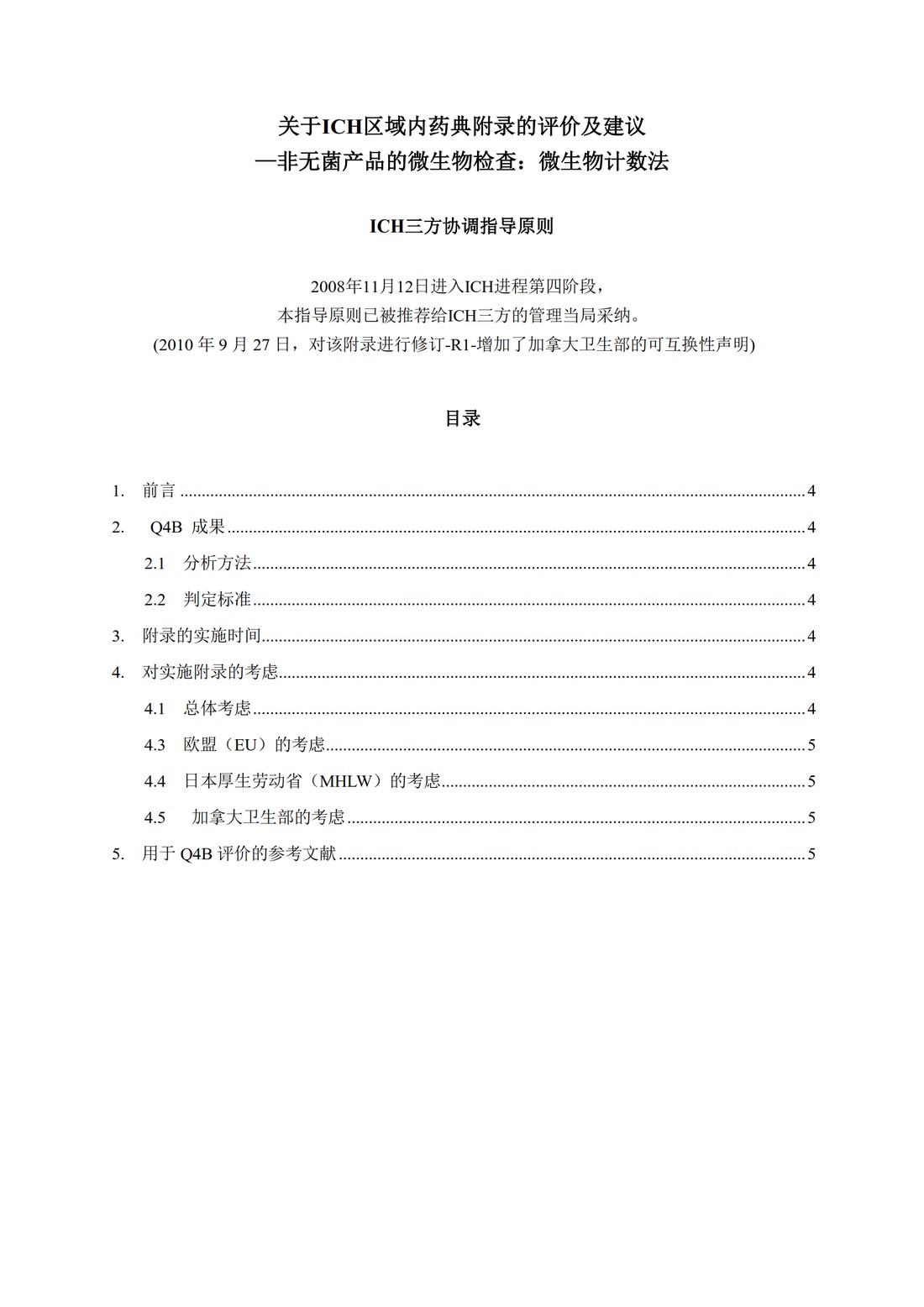 Q4B附录4A(R1)：关于ICH区域内药典附录的评价及建议-非无菌产品的微生物检查：微生物计数法_3.jpg