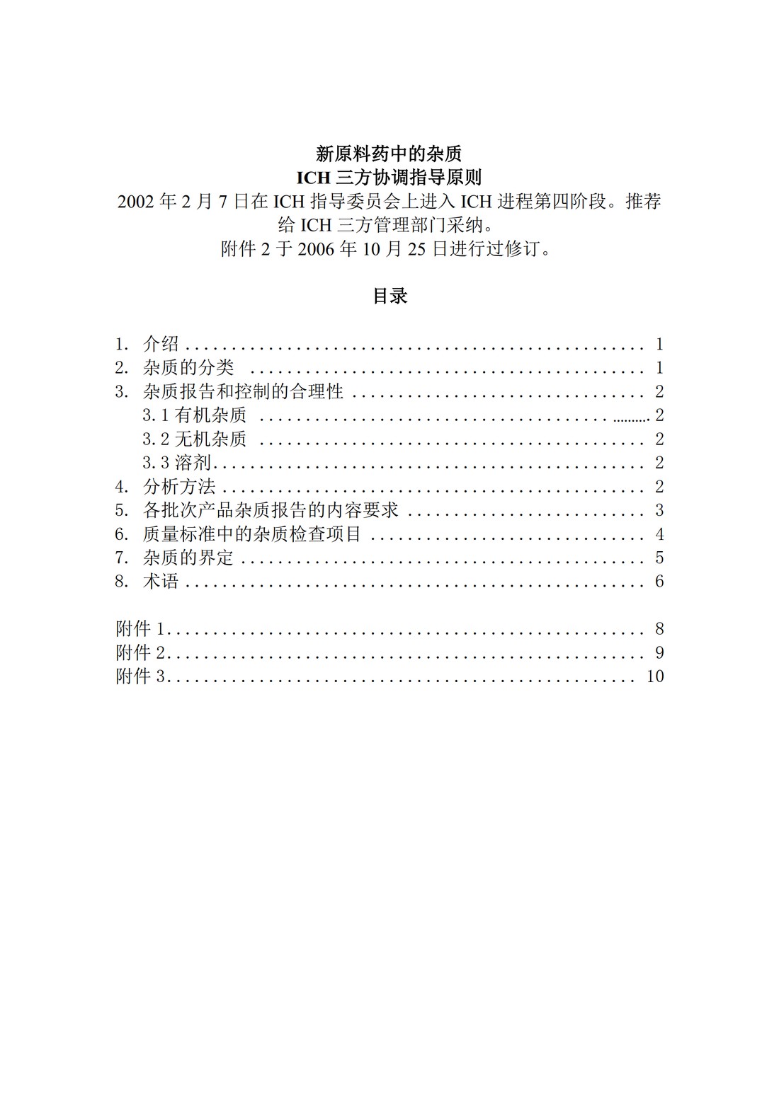 Q3A(R2) 新型原料药中的杂质问题_03.jpg