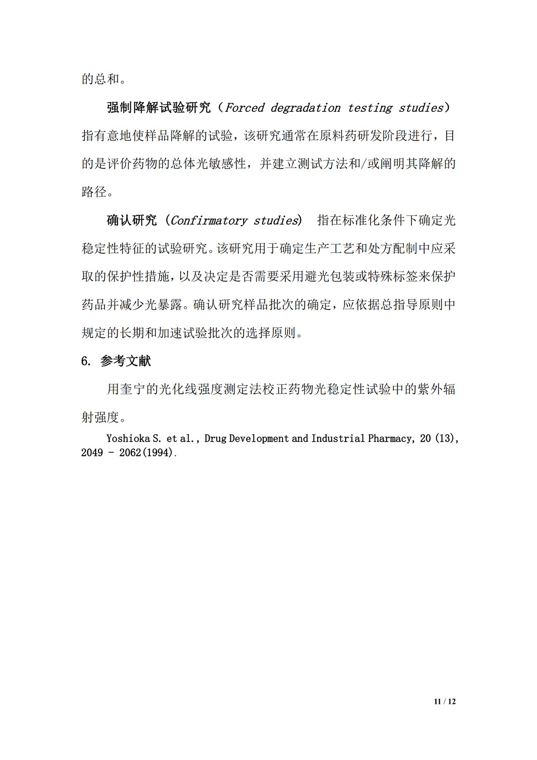 【译文】Q1B 稳定性试验：新原料药和制剂的光稳定性试验_11.jpg