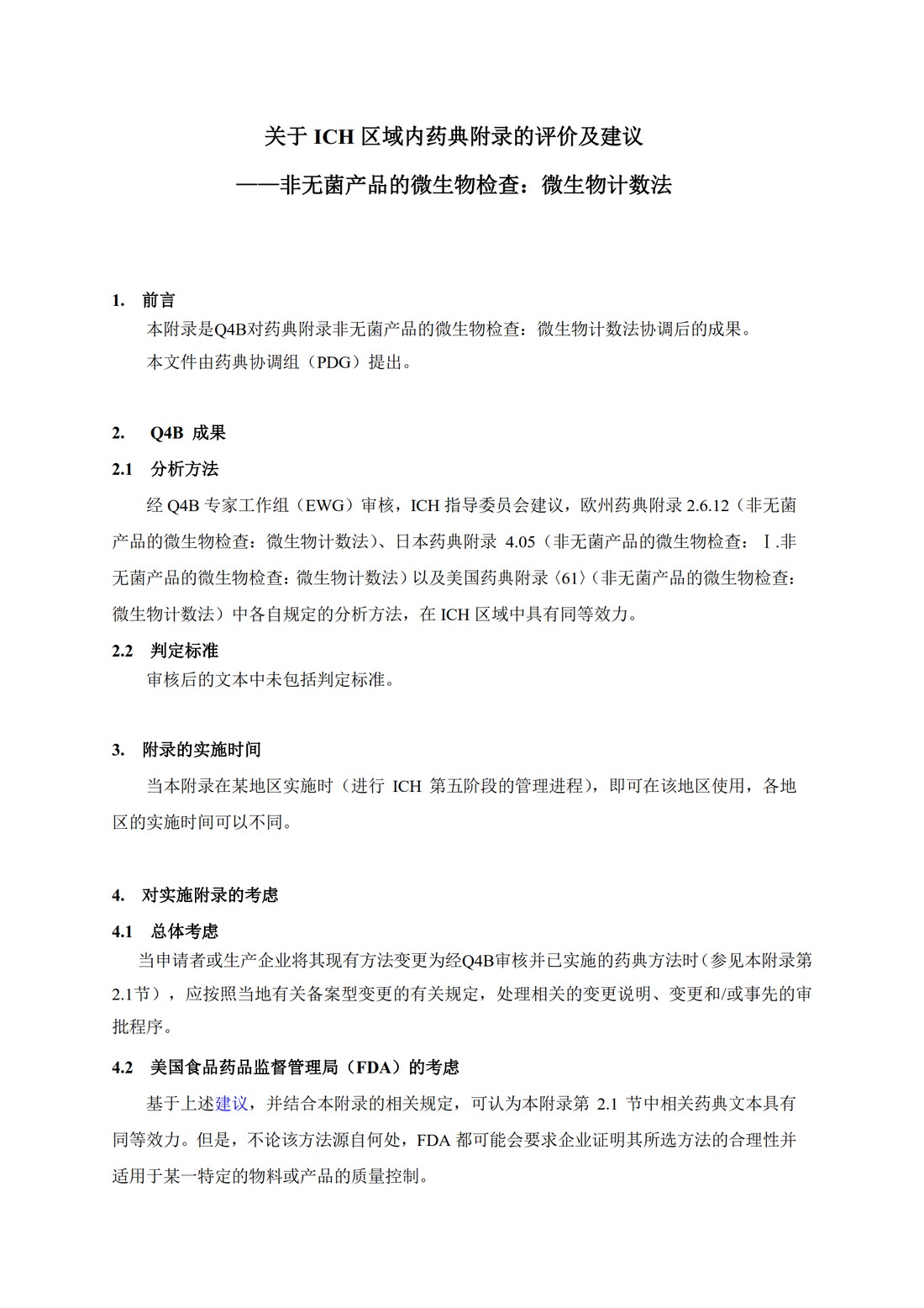 Q4B附录4A(R1)：关于ICH区域内药典附录的评价及建议-非无菌产品的微生物检查：微生物计数法_4.jpg