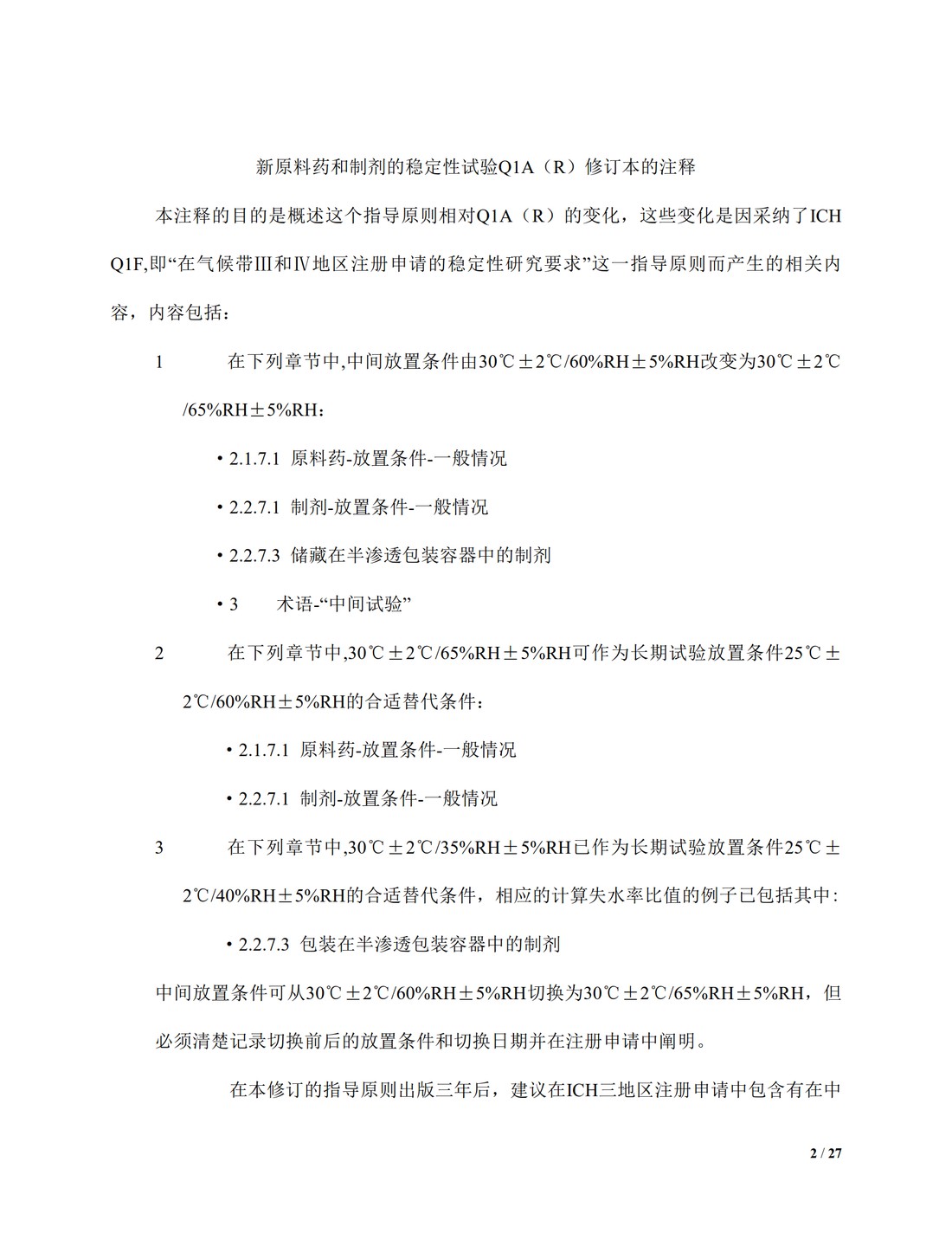 【译文】Q1A(R2)：新型原料药和药品的稳定性测试_02.jpg